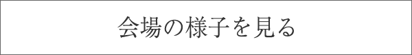 会場の様子を見る