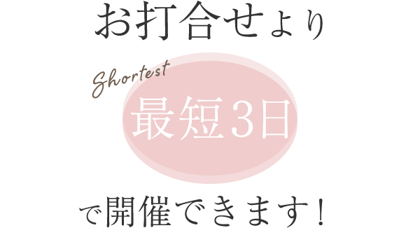 最短3日