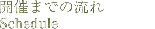 開催までの流れ