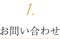 お問い合わせ