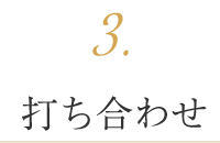 打ち合わせ