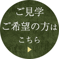 ご見学ご希望の方はこちら